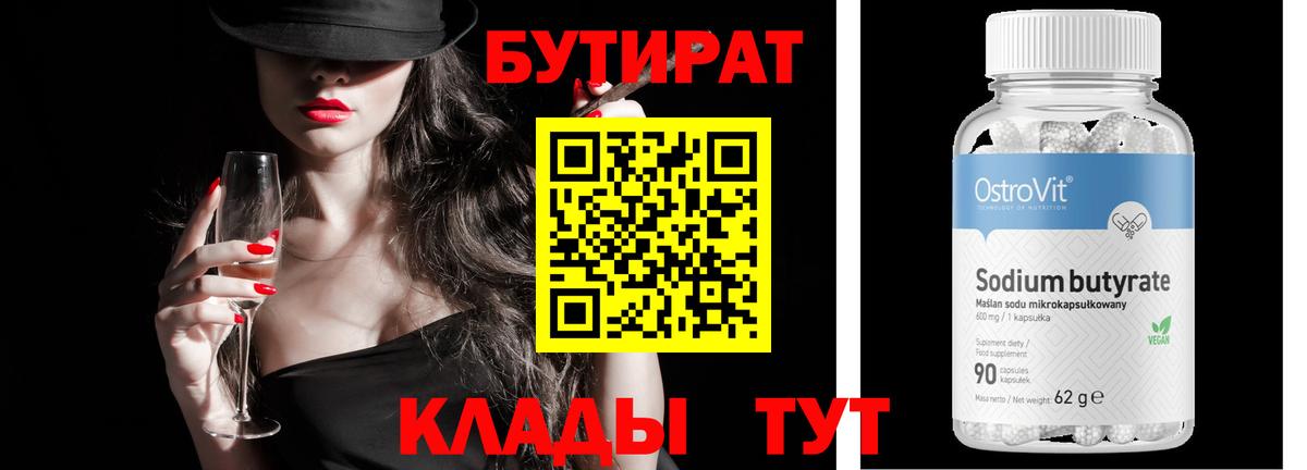 Бутират 99% Пыть-Ях